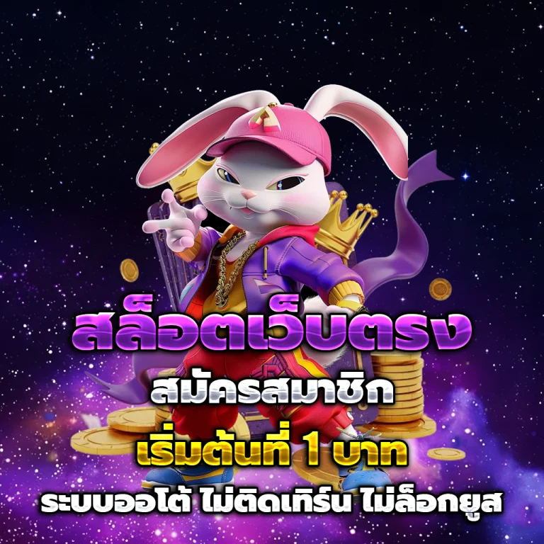สล็อตเว็บตรง แท้