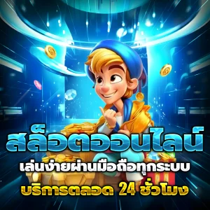 สล็อตทดลองเล่นฟรีถอนได้วอเลท